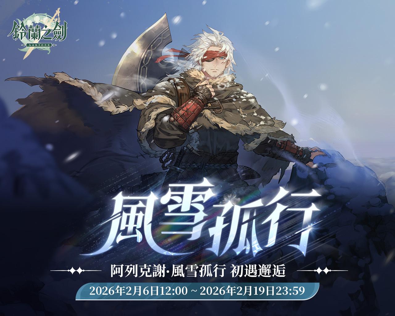 《風雪孤行》阿列克謝‧風雪孤行 初遇邂逅 2/6 登場 @鈴蘭之劍：爲這和平的世界 哈啦板 - 巴哈姆特