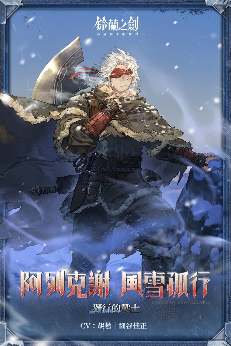 《風雪孤行》阿列克謝‧風雪孤行 初遇邂逅 2/6 登場 @鈴蘭之劍：爲這和平的世界 哈啦板 - 巴哈姆特