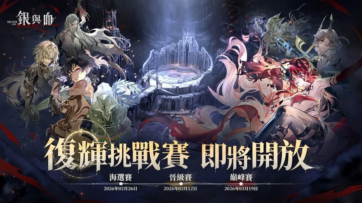 【情報】緋紅的新舞 復輝挑戰賽 @銀與血 哈啦板 - 巴哈姆特