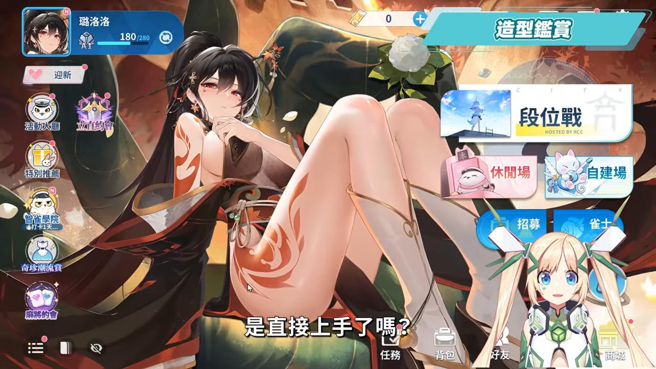 【麻雀一番街】最用心聯動的日麻遊戲！《約會大作戰》入侵麻將館？狂三、十香陪妳打日麻！「隱藏互動」造型也太香了吧！✨▹璐洛洛◃ - 璐洛洛, 麻雀一番街 - 敗家達人推薦