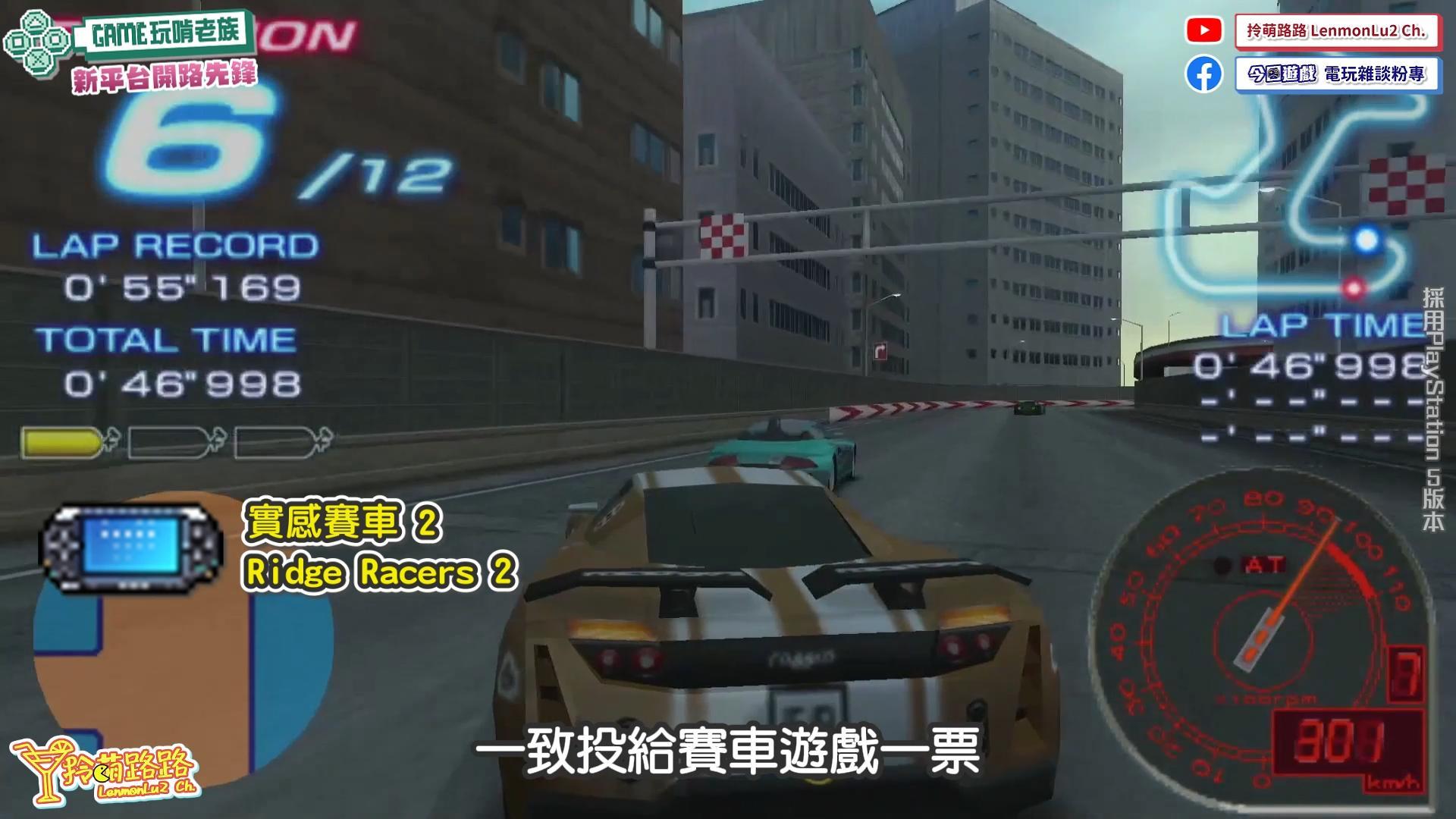 【GAME玩啃老族】將『R4』美景另類重製，PSP飆速神作《實感賽車2（Ridge Racers 2）》與永瀨麗子再相會｜經典遊戲VCR鑑賞 ...