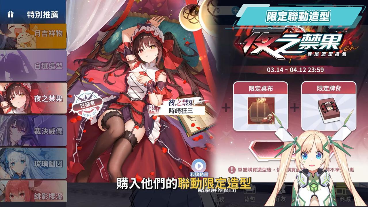 【麻雀一番街】最用心聯動的日麻遊戲！《約會大作戰》入侵麻將館？狂三、十香陪妳打日麻！「隱藏互動」造型也太香了吧！✨▹璐洛洛◃ - 璐洛洛, 麻雀一番街 - 敗家達人推薦