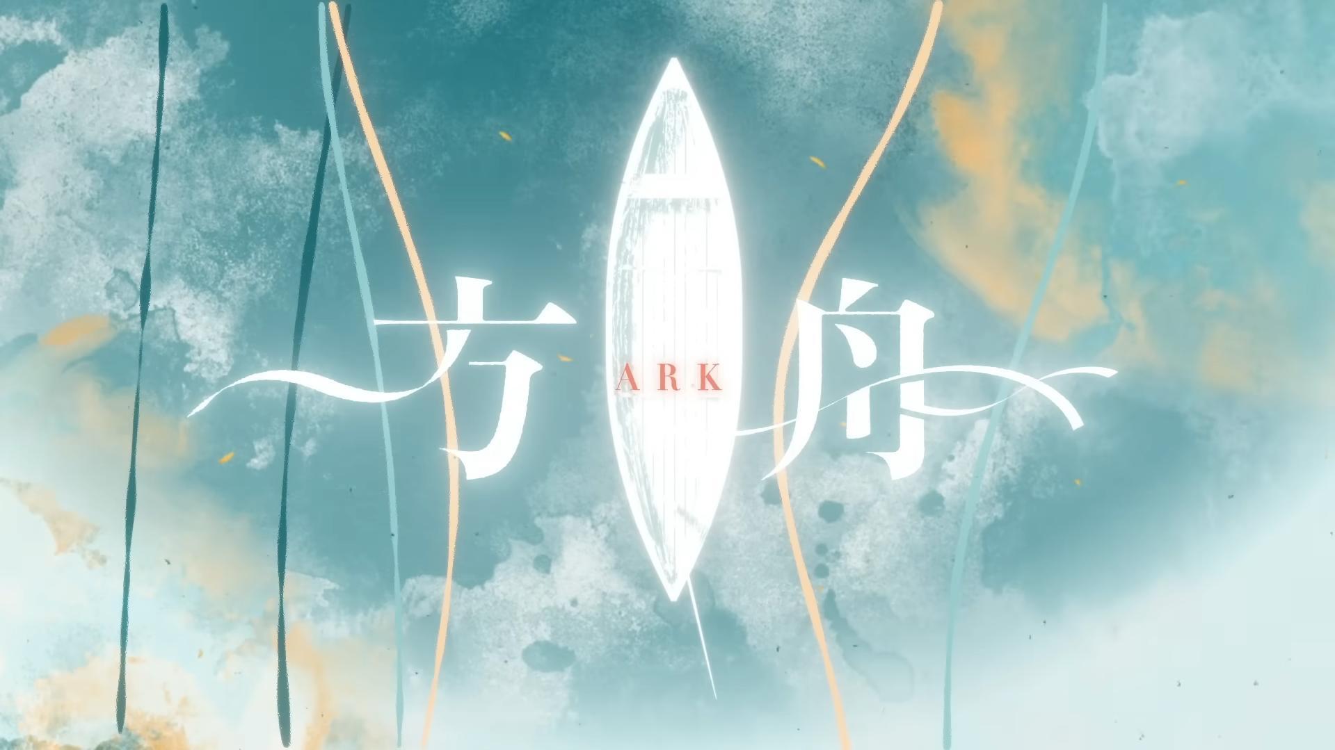 【歌詞翻譯】方舟 - tayori - monadomo的創作 - 巴哈姆特