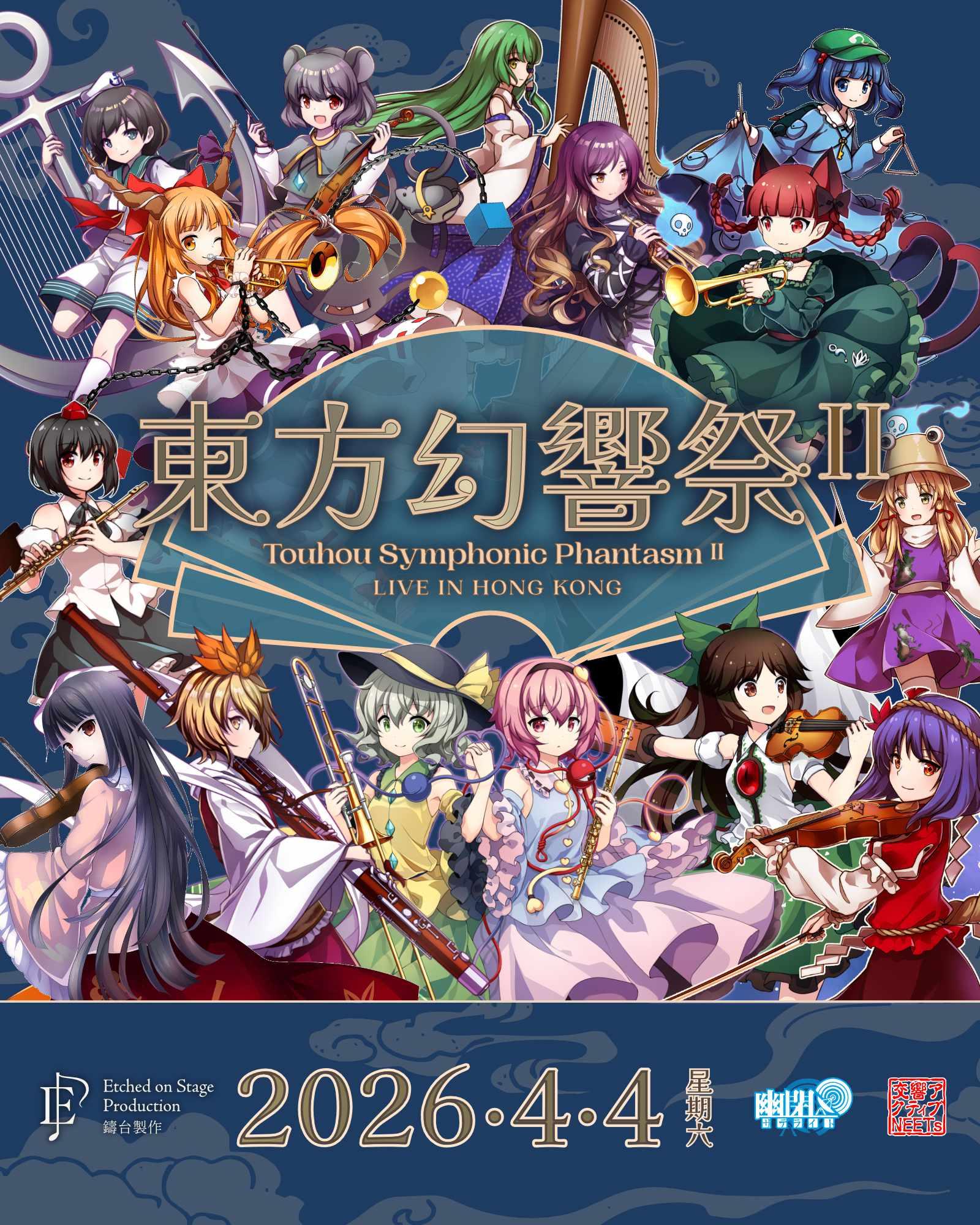 情報】【香港】2026/04/04 東方幻響祭II(演奏) @東方Project 系列哈啦
