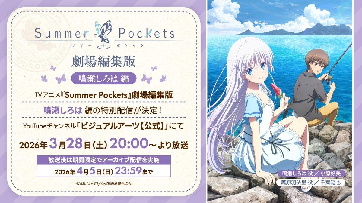 情報】劇場編集版《Summer Pockets》特別上架確定！ @Summer Pockets