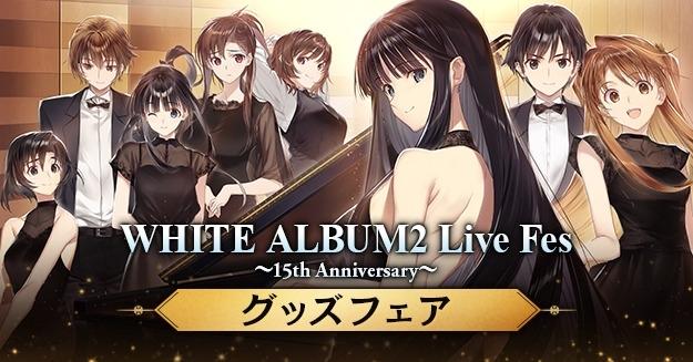 討論】【通販「WHITE ALBUM2LiveFes~15thAnniversary~グッズフェア