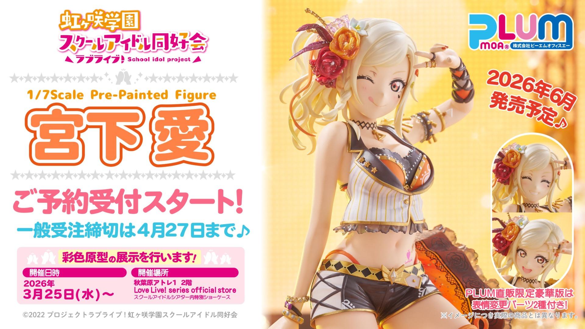 情報】PLUM PMOA將推出宮下愛「1st Solo 歌曲服裝」1/7尺寸Figure商品