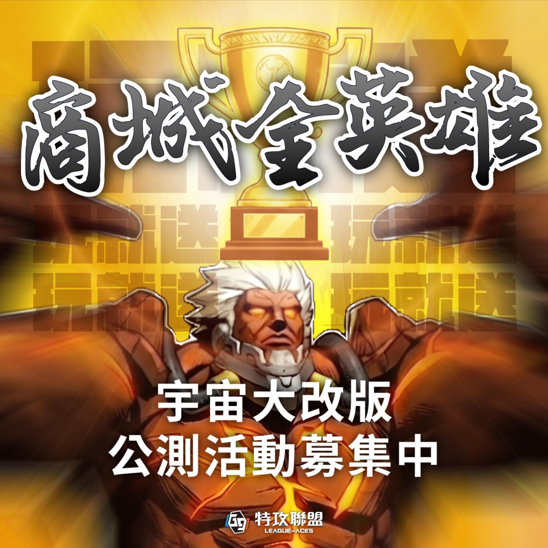 【情報】大改版公測活動 全英雄直接送 @G9：特攻聯盟（G9 League of Aces） 哈啦板 - 巴哈姆特