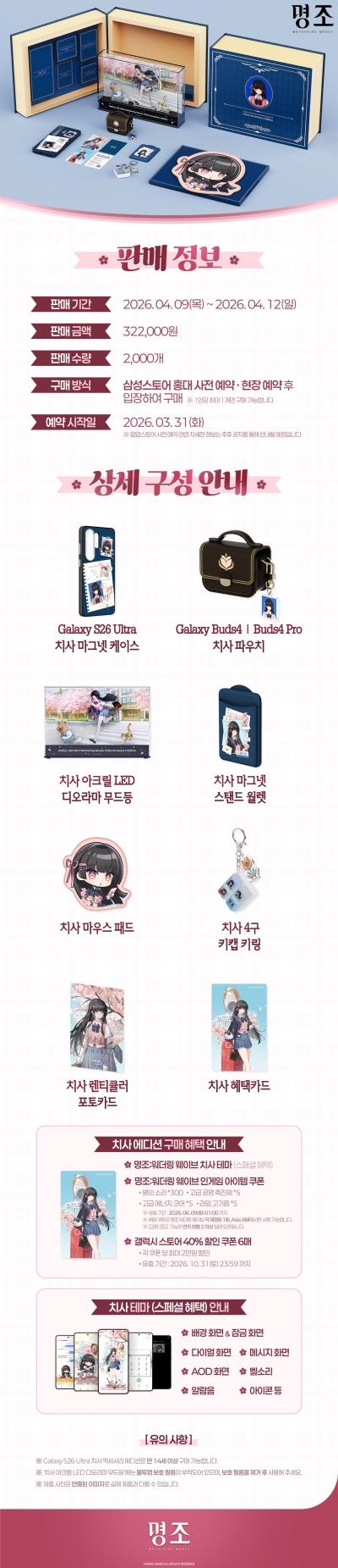 情報】「鳴潮| Galaxy Store」Galaxy S26 Ultra 鳴潮：千咲角色配件