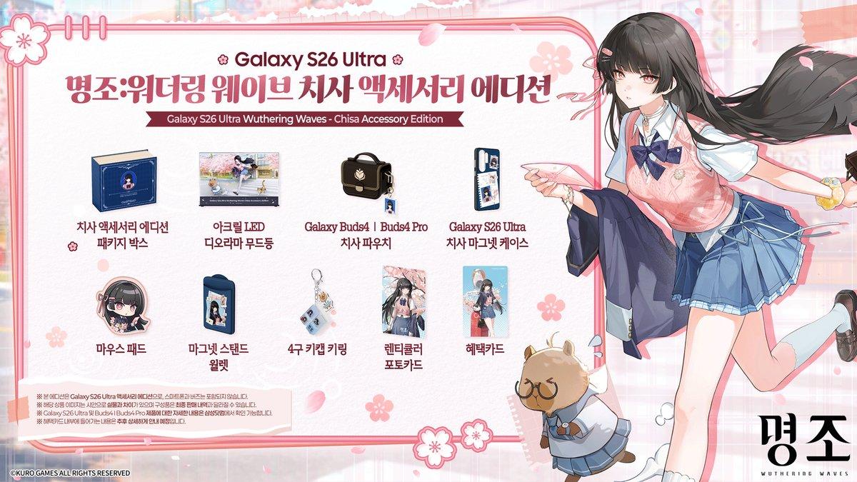 情報】「鳴潮| Galaxy Store」Galaxy S26 Ultra《鳴潮》千咲配件版預覽