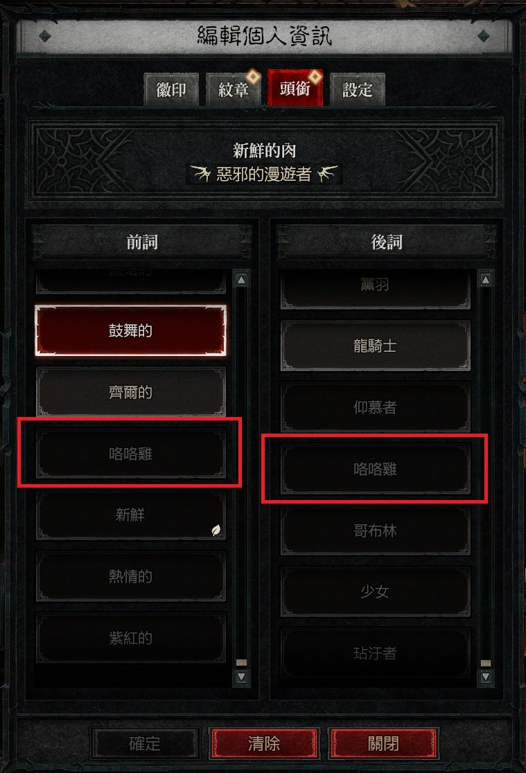 【問題】這季旅程全解有稱號嗎? 咯咯雞這個稱號怎麼解 @暗黑破壞神 4 哈啦板 - 巴哈姆特
