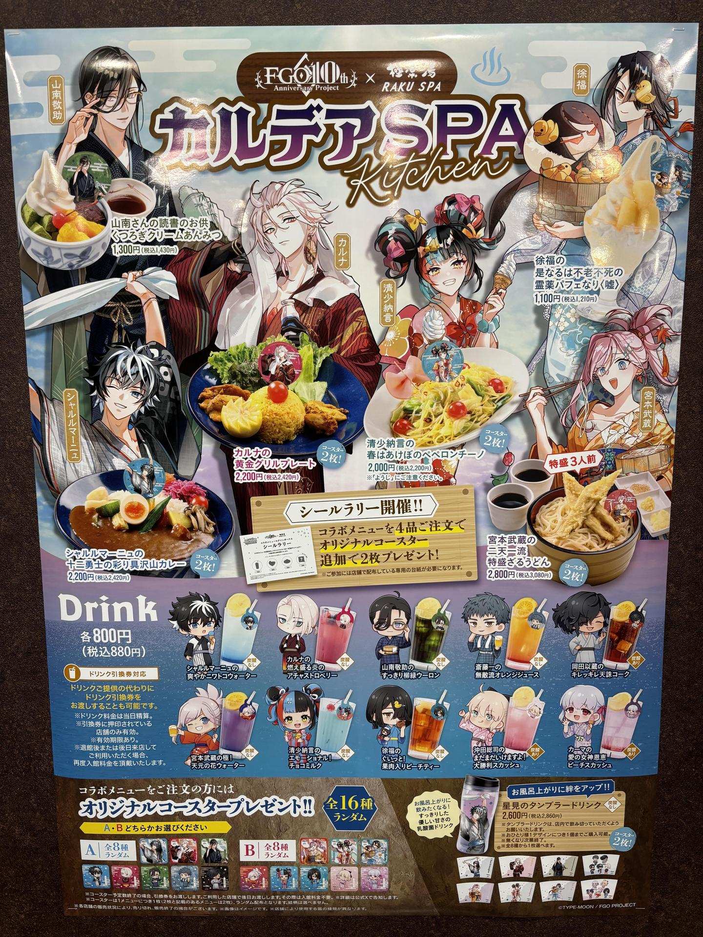 情報】Fate/Grand Order×極楽湯・RAKU SPA(らくスパ)コラボ 