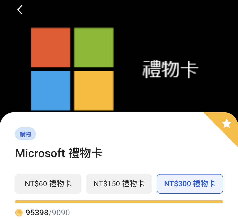 【心得】Microsoft Rewards 一年整 365 天 參考點數 ( 約可換等值 新台幣 3000元 商品 ) @電腦應用綜合討論 哈 ...