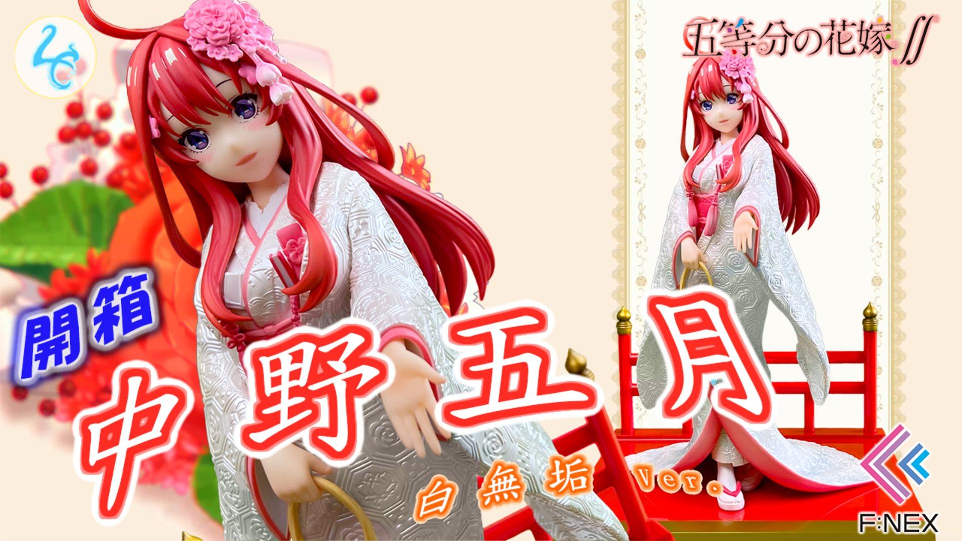 心得】富有中野家母親傳承含意的開箱五等分的花嫁中野五月白無垢F:NEX 