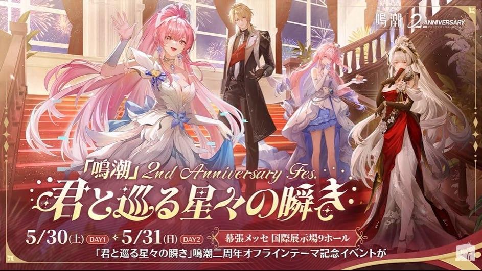 情報】《鳴潮》2週年紀念Fes.「與你巡遊群星的閃耀」| 日本@鳴潮哈啦板