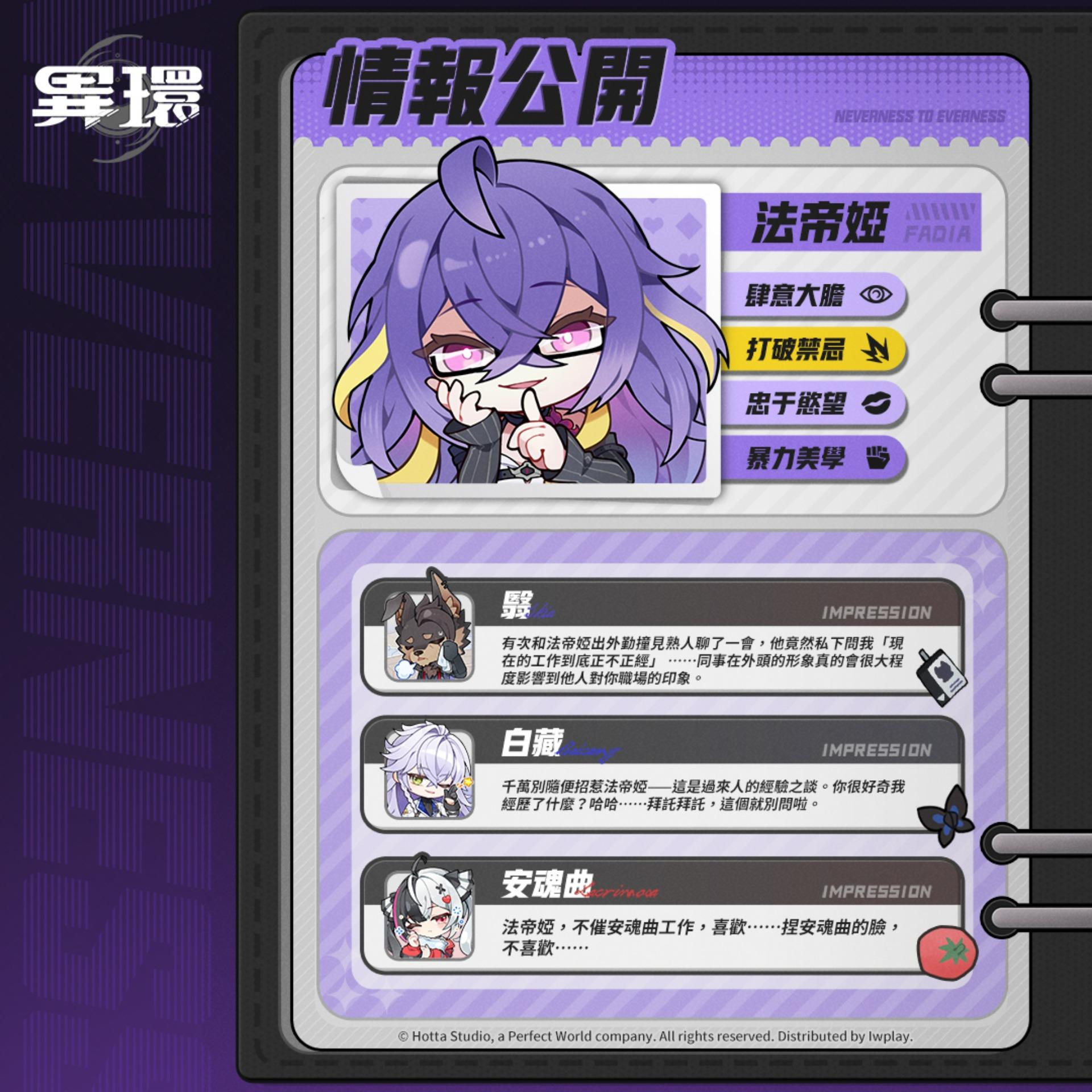 【情報】角色 : 法帝婭丨檔案介紹 / 初見印象 / 收容演練 / 閒趣時光 @異環 哈啦板 - 巴哈姆特
