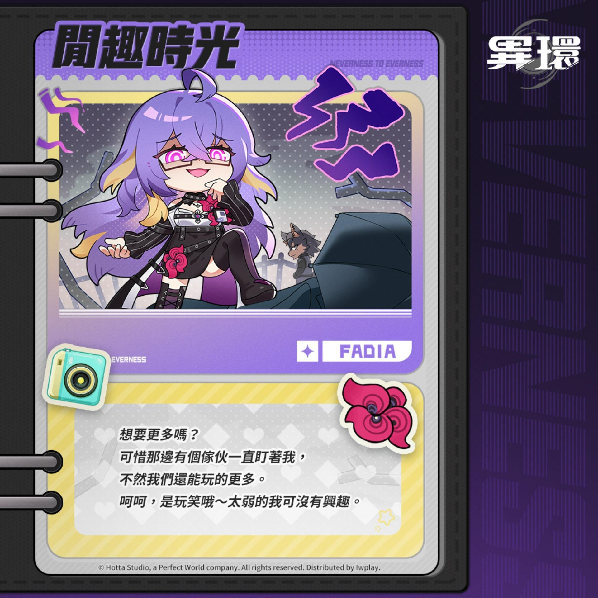 【情報】角色 : 法帝婭丨檔案介紹 / 初見印象 / 收容演練 / 閒趣時光 @異環 哈啦板 - 巴哈姆特