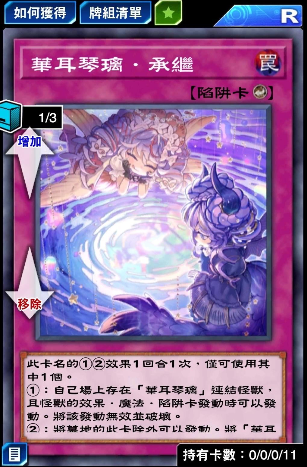 【心得】華耳琴璃牌組分享 @遊戲王 決鬥聯盟 哈啦板 - 巴哈姆特
