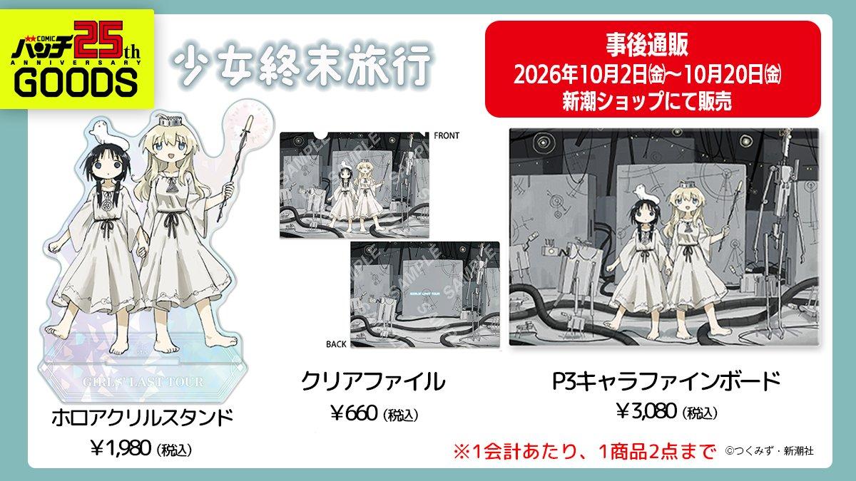 情報】少女終末旅行バンチ25周年原畫展周邊情報@つくみず作品集（少女