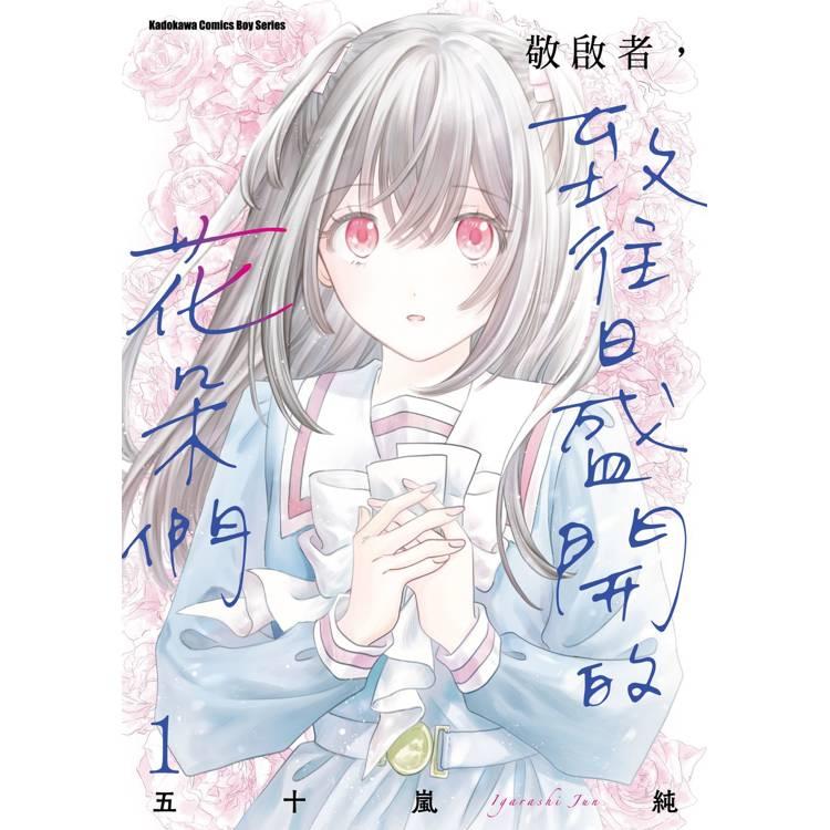 【情報】敬啟者，致往日盛開的花朵們 (1) 5/7出版 @百合天國 哈啦板 - 巴哈姆特