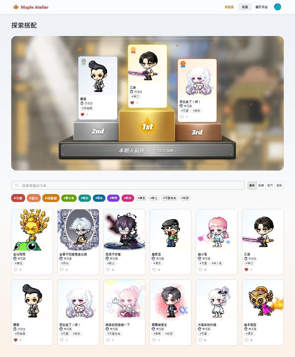 【其他】Maple Atelier 時裝搭配分享平台 @新楓之谷 哈啦板 - 巴哈姆特