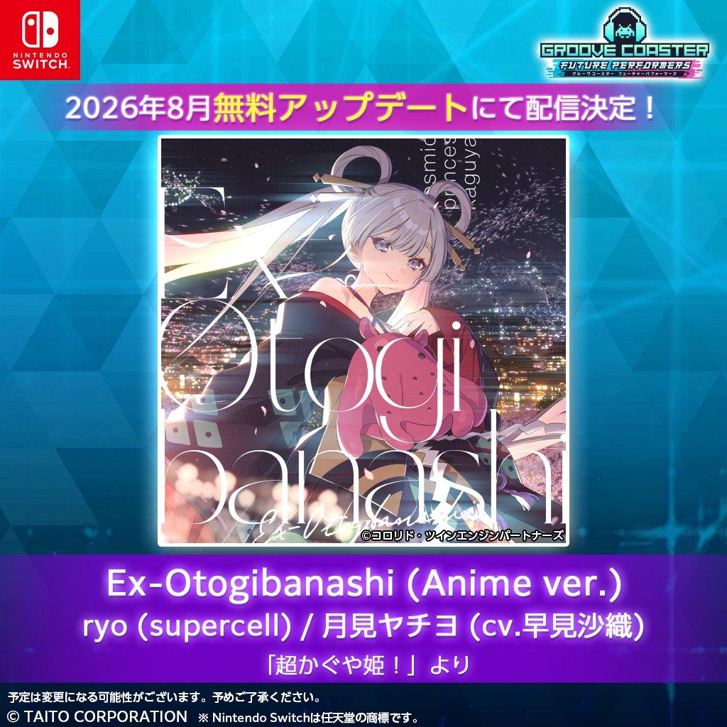 情報】Switch音樂遊戲《Groove Coaster: Future Performers》8/6免費
