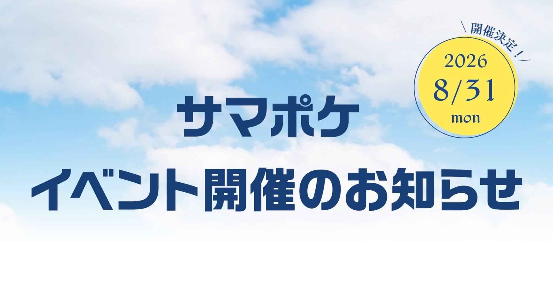 情報】2026夏、男木島灯台サマポケ祭り開催決定！ @Summer Pockets 哈