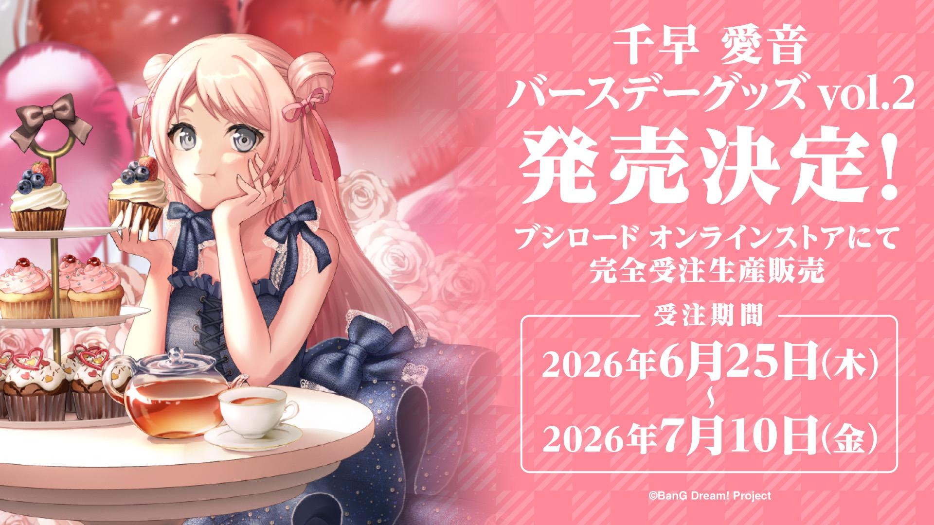 情報】《MyGO!!!!!》千早愛音生日紀念周邊確定販售@BanG Dream！ 哈啦