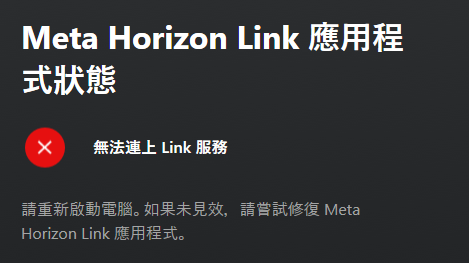 【問題】關於Meta Horizon Link 無法開啟/沒有反應 @VR 虛擬實境綜合討論 哈啦板 - 巴哈姆特