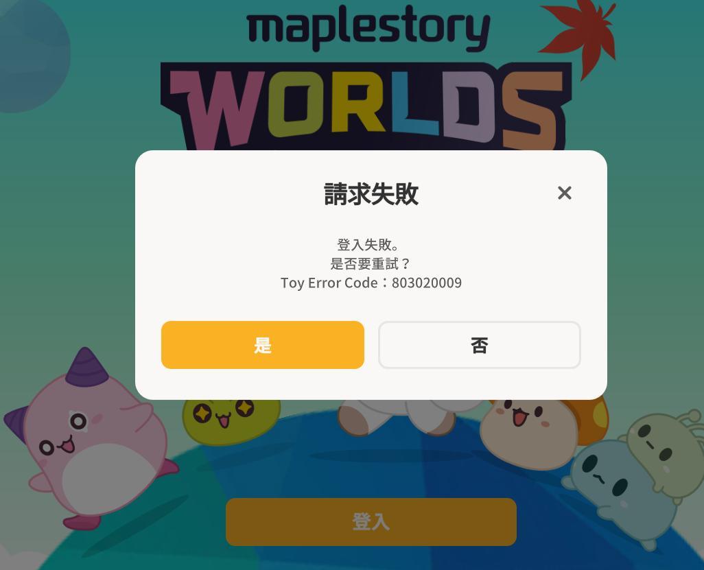 【問題】登入失敗 toy error code:803020007 @MapleStory Worlds 哈啦板 - 巴哈姆特