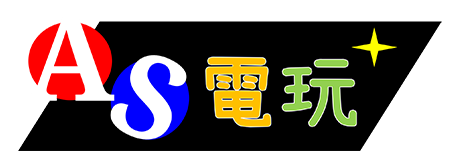 AS電玩