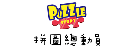 拼圖總動員