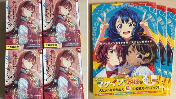 情報】雨森老師收到《敗北女角太多了！》第9 卷與動畫官方指南書的樣本