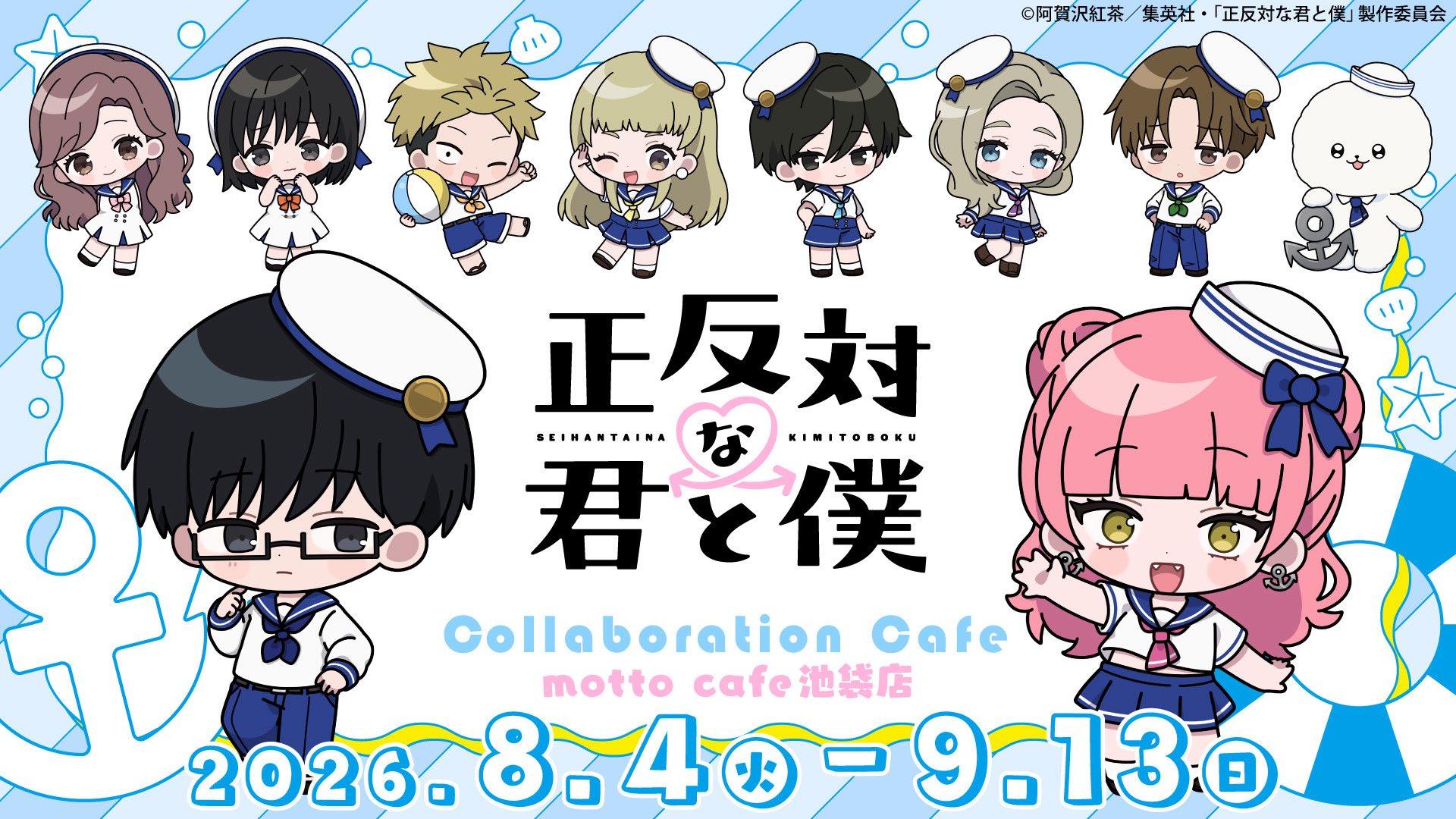 情報】動畫《相反的你和我》x motto cafe 聯名咖啡廳即將於池袋與大阪
