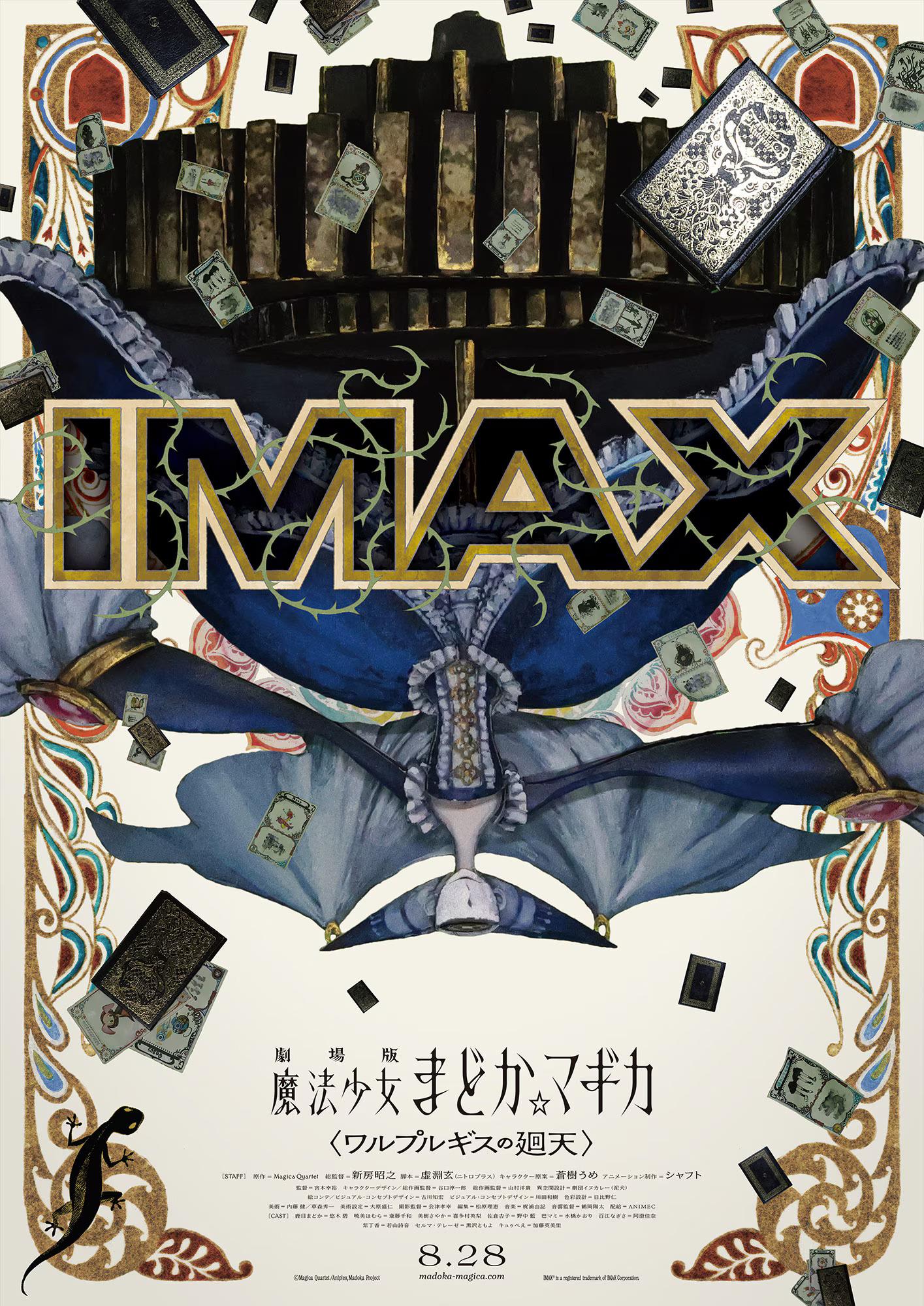 情報】劇場版《魔法少女小圓：瓦爾普吉斯之迴天》IMAX版視覺圖公開