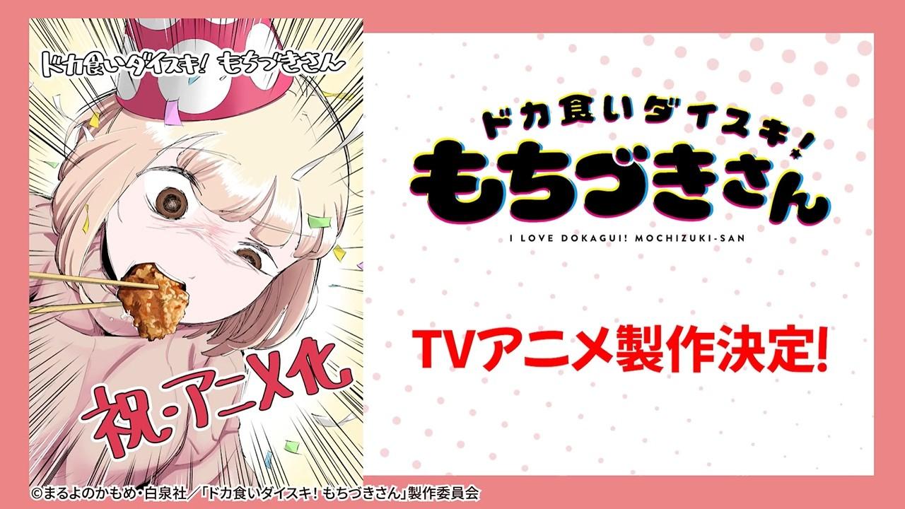 最喜歡大食！望月小姐電視動畫化確定！知名動畫公司 Passione 擔綱製作