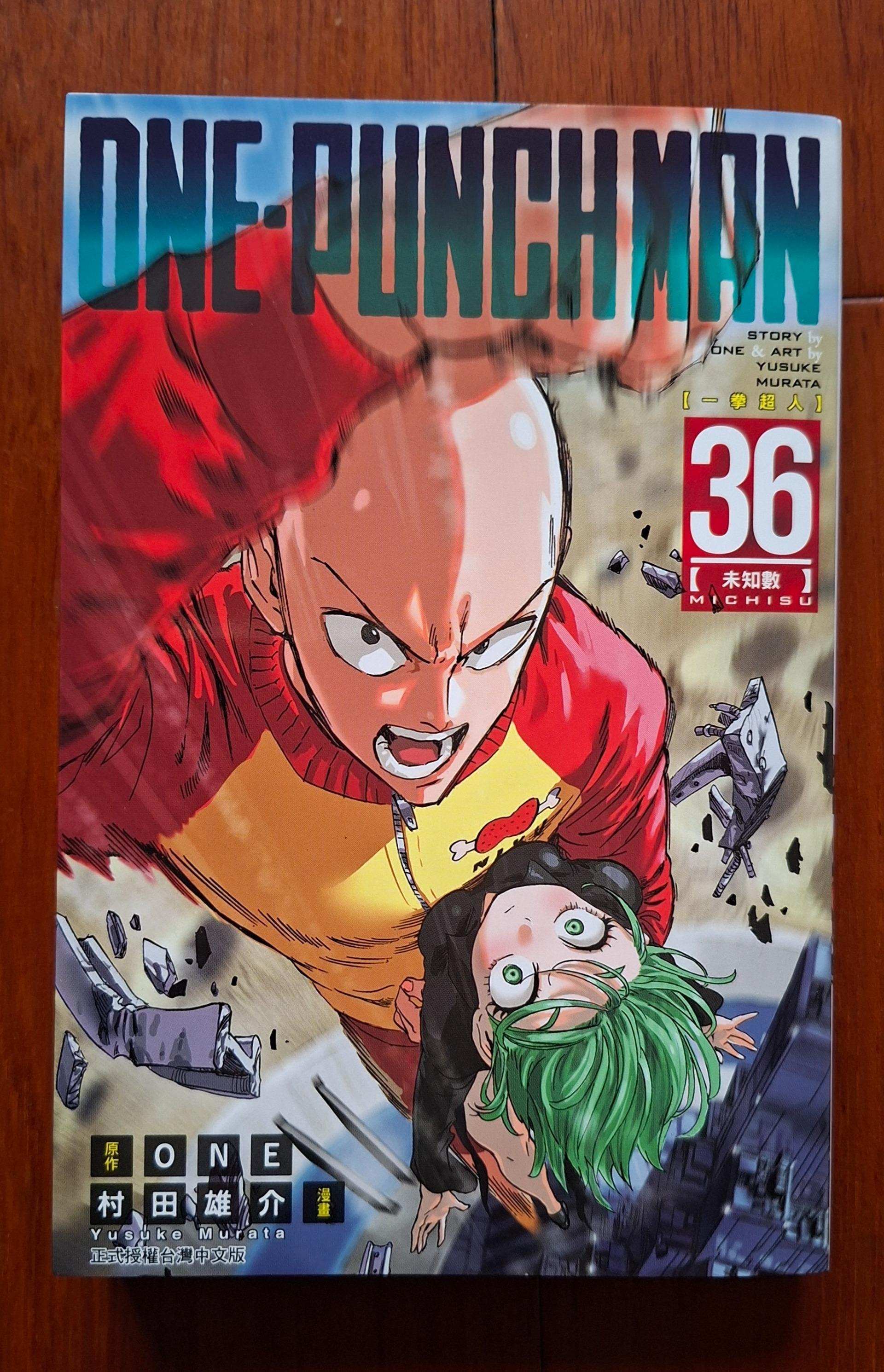 情報】【東立】《ONE－PUNCH MAN 一拳超人》漫畫第36 集，預計9/17