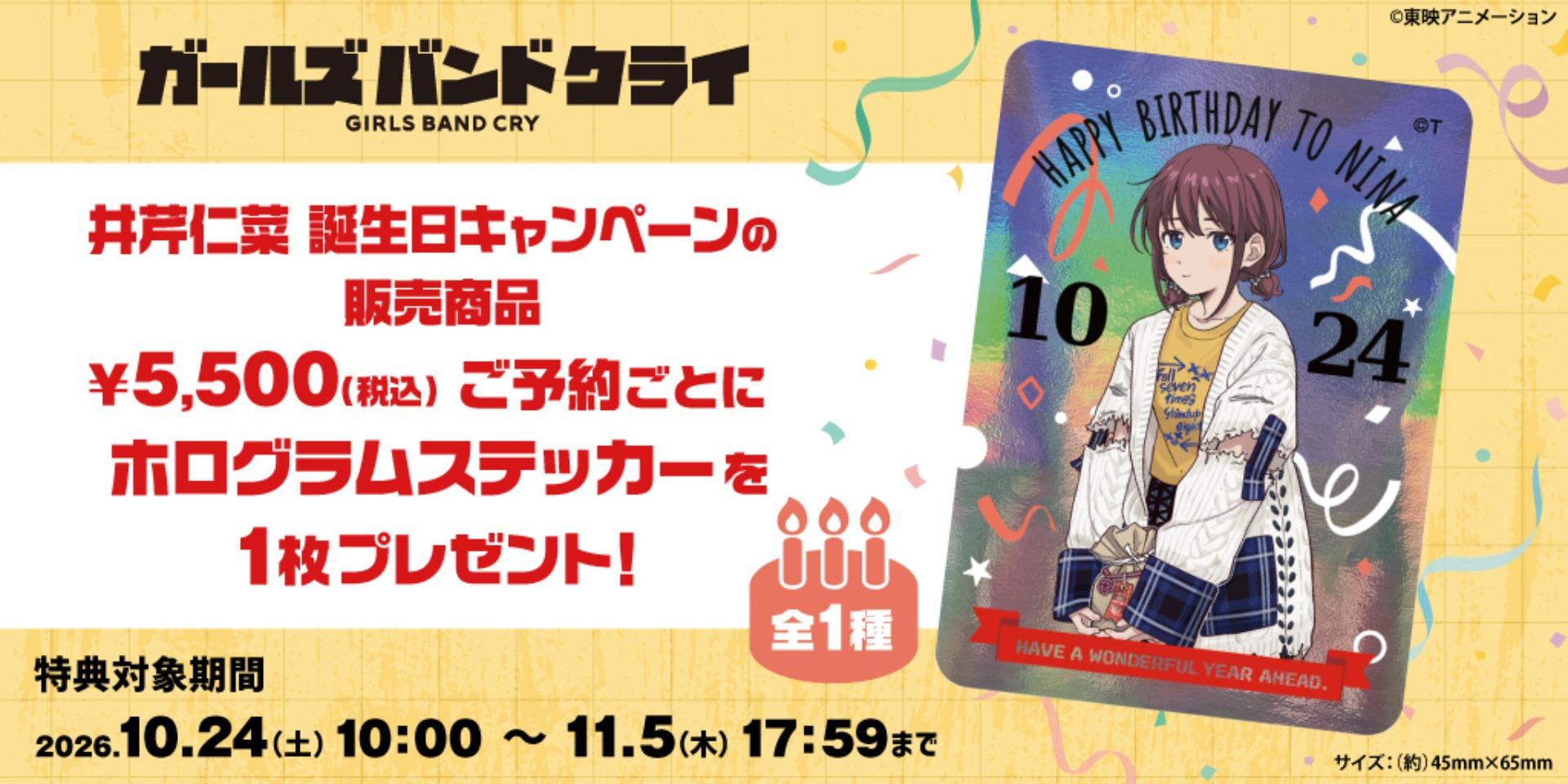 【情報】《Girls Band Cry》井芹仁菜 2026 生日紀念週邊登場! @Girls Band Cry 哈啦板 - 巴哈姆特