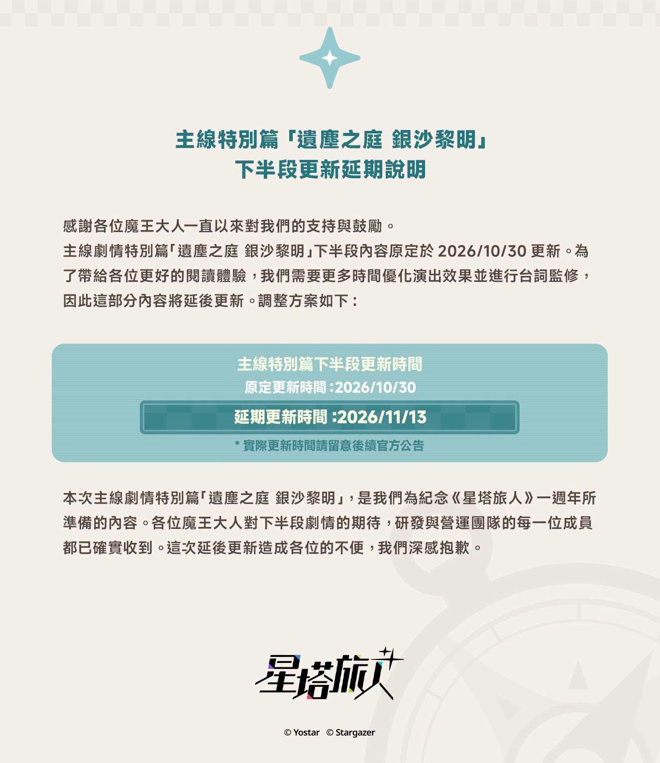 【情報】主線特別篇「遺塵之庭 銀沙黎明」下半段更新延期說明 @星塔旅人 哈啦板 - 巴哈姆特