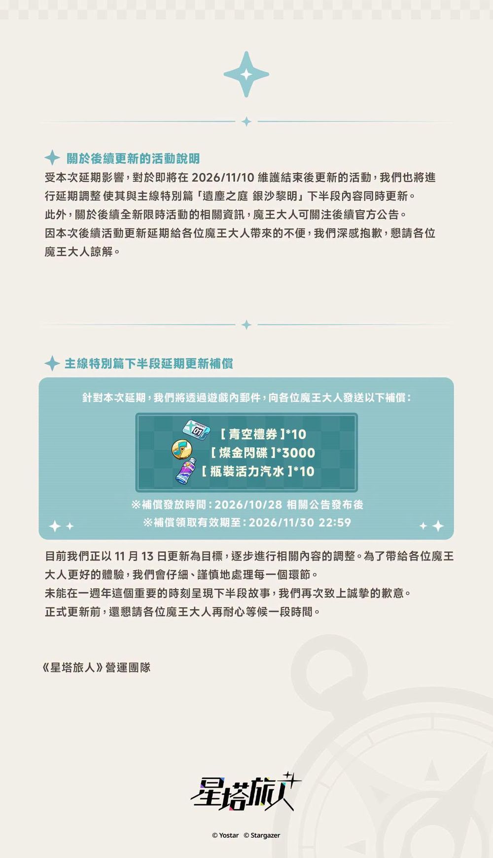【情報】主線特別篇「遺塵之庭 銀沙黎明」下半段更新延期說明 @星塔旅人 哈啦板 - 巴哈姆特