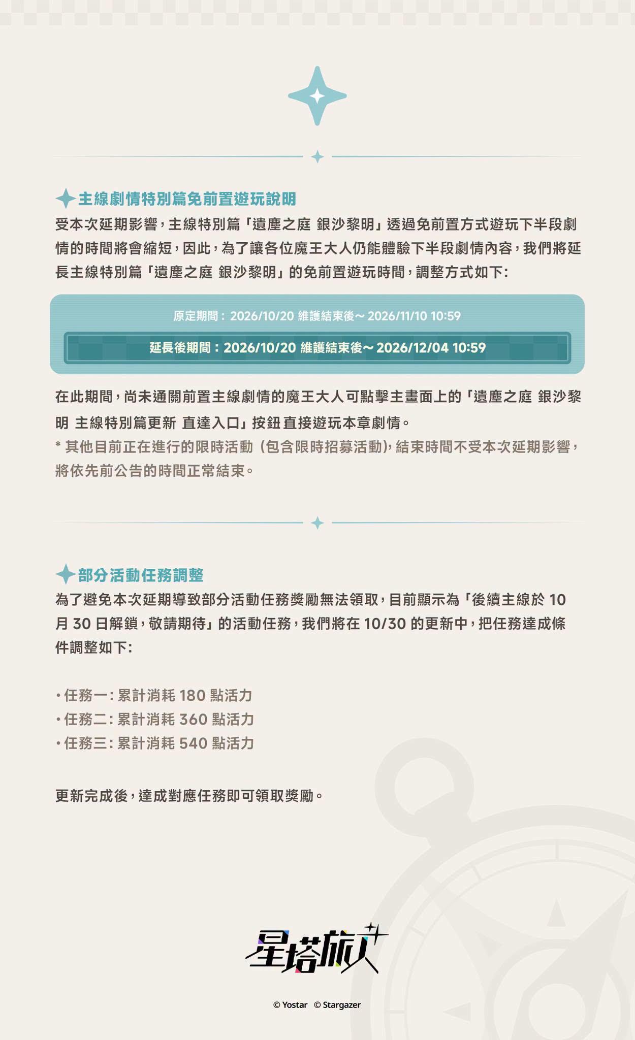 【情報】主線特別篇「遺塵之庭 銀沙黎明」下半段更新延期說明 @星塔旅人 哈啦板 - 巴哈姆特